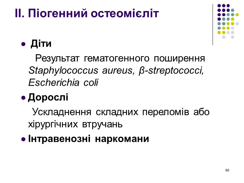 60 ІІ. Піогенний остеомієліт  Діти      Результат гематогенного поширення
